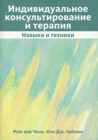 Индивидуальное консультирование и терапия: навыки и техники. Чэнь Мэй-вэй, Гиблин Н.Дж.