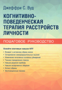 Когнитивно-поведенческая терапия расстройств личности. Пошаговое руководство. Вуд Дж.С.