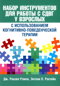 Набор инструментов для работы с СДВГ у взрослых с использованием когнитивно-поведенческой терапии. Рэмси Дж.Р., Ростейн Э.Л.