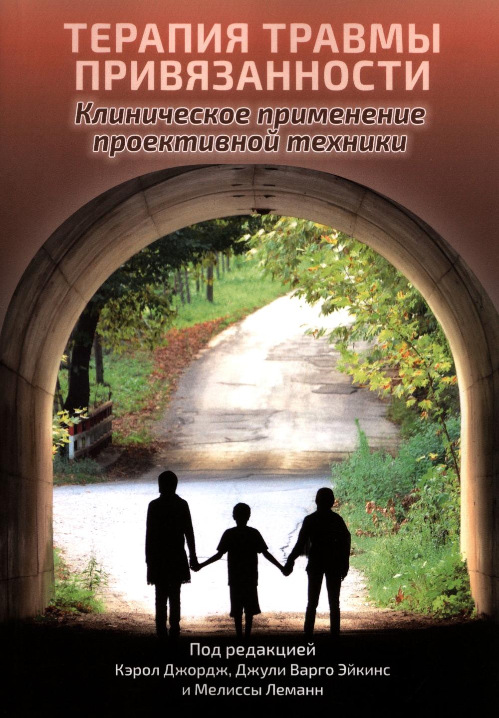 Терапия травмы привязанности: клиническое применение проективной техники. Джордж К., Эйкинс Дж.В., Леманн М.
