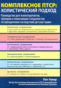 Комплексное ПТСР: холистический подход. Руководство для психотерапевтов, тренеров и помогающих специалистов по преодолению последствий детских травм. Уокер П.