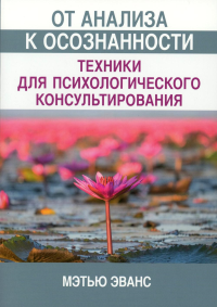 От анализа к осознанности: техники для психологического консультирования. Эванс М