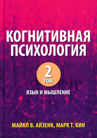 Когнитивная психология. В 2 т. Т. 2: Язык и мышление. Айзенк М.В., Кин М.Т.