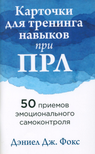 Карточки для тренинга навыков при ПРЛ: 50 приемов эмоционального самоконтроля. Фокс Д.Дж.