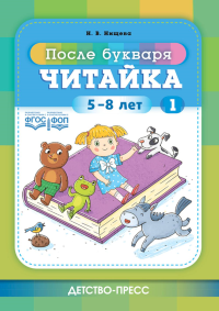 Читайка 1. После букваря. 5-8 лет. ФОП. ФГОС. . Нищева Н.