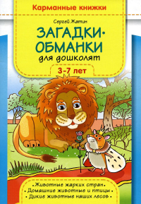 Загадки-обманки для дошколят 3-7 лет. Жатин С.