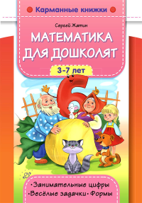 Математика для дошколят 3-7 лет. Жатин С.