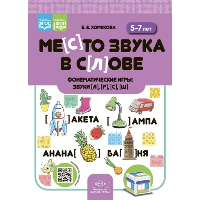 Место звука в слове. Фонематические игры: звуки [л],  [р],  [с],  [ш].  5-7 лет.  ФОП. . ХомяковаЕ.