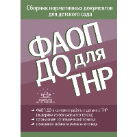 ФАОП ДО для ТНР: сборник нормативных документов для детского сада.  от 26 декабря под ред.Верещаг