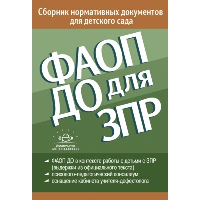 под ред.Верещаг ФАОП ДО для ЗПР: Сборник нормативных документов для детского сада от 26. 12. 2022