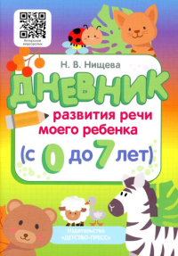 Дневник развития речи моего ребенка . Нищева Н.