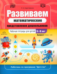 Развиваем математические представления дошкольников. Раб. тетрадь 5-6лет.  . Коротовских Л.