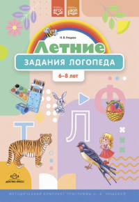 Летние задания логопеда. 6-8 лет. Рабочая тетрадь . Нищева Н.