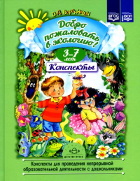 Добро пожаловать в экологию!Конспекты для провед. непрерыв. образоват. деятел. с дош. Воронкевич О.