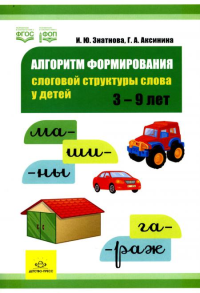 Алгоритм формирования слоговой структуры слова у детей. 3-9л.  . Знатнова И.,Акс