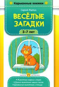 Веселые загадки. 3-7 лет. Жатин С.