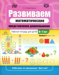 Развиваем математические представления дошкольников. Раб. тетрадь 6-7лет.  . Коротовских Л.