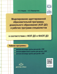 Нищева Н.,Верещ Моделирование адаптированной образоват. программы дошк. образован. (АОП ДО) и раб. п