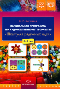 Парциальная программа по художественному творчеству "Шкатулка радужных идей". 5-7 лет