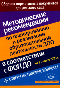 Методические рекомендации по планированию и реализации образовательной деятельности ДОО