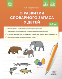 О развитии словарного запаса у детей 5-7 л. . Парамонова Л.