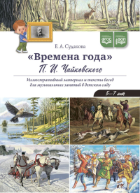 Времена года Чайковского П. Иллюстр. материал и тексты бесед для музыкал. занятий в Судакова Е.