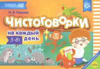 Чистоговорки на каждый день. Для детей 3-8 лет ФОП . Нищева Н.