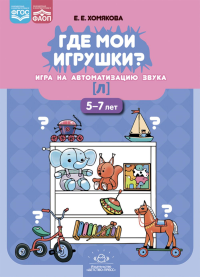 Где мои игрушки?Игра на автоматизацию звука [л]. 5-7л. . Хомякова Е.