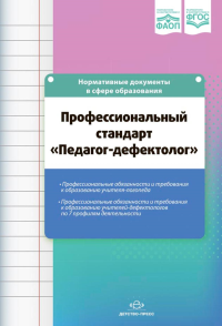 Профессиональный стандарт Педагог-дефектолог. Верещагина Н.