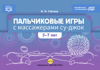 Пальчиковые игры с массажерами Су-джок. 3-7лет. ФОП. Стегина Н.