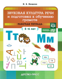 Звуковая культура речи и подготов. к обучен. грамоте. 5-6 л. Рабочая тетр. ФОП. . Нищева Н.