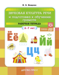 Звуковая культура речи и подготов. к обучен. грамоте. 6-7л. Рабочая тетр. ФОП. . Нищева Н.