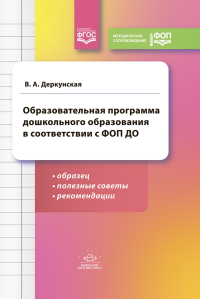 Образовательная программа дошкольного образования в соответствии с ФОП ДО . Деркунская В.