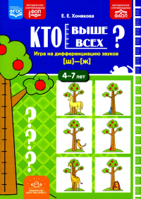 Кто выше всех?Игра на дифференциацию звуков . Хомякова Е.