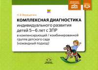 Комплексная диагностика индивид. развития детей 5-6 лет с ЗПР в компенс. комбинир. . Верещагина Н.