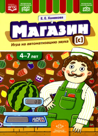 Магазин. Игра на автоматизацию звука . Хомякова Е.