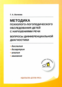 Методика психолого-логопедического обследования детей с наруш. речи. Волкова Г.