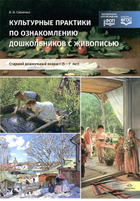 Культурные практики по ознакомлению дошкольников с живописью. Старший дошкольн. во. Савченко В.