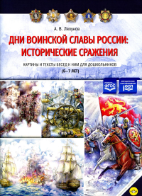 Дни воинской славы России: исторические сражения. Картины и тексты бесед к ним для. Ляпунов А.