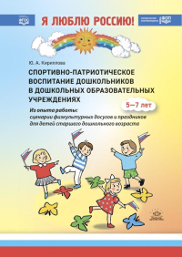 Спортивно-патриотическое воспитание дошкольников в дошк. образоват. учреждениях 5-. Кириллова Ю.