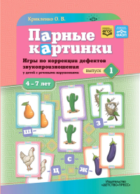 Парные картинки. Вып. 1. Игры по коррекции дефектов звукопроизнош. у детей с реч. нар. Крикленко О.