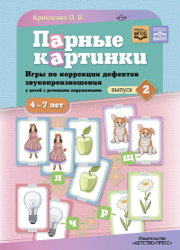 Парные картинки. Вып. 2. Игры по коррекции дефектов звукопроизнош. у детей с реч. нар. Крикленко О.