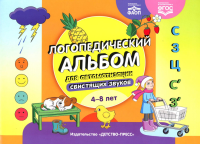 Логопедический альбом для автоматизации свистящих звуков 4-8 лет .