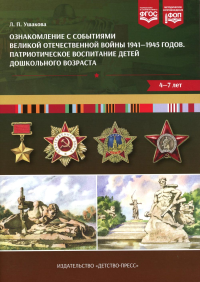 Ознакомление с событиями Великой Отечественной войны 1941-1945г. Патриот. воспитан. Ушакова Л.