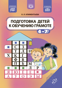 Подготовка детей к обучению грамоте. 4-7л. . Климентьева О.