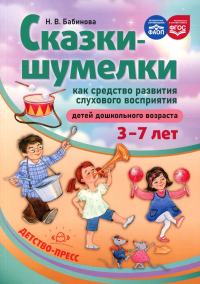 Сказки-шумелки как средство развития слухового восприятия детей дошк. возраста 3-. Бабинова Н.