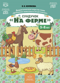 Сундучок. На ферме. 5-8 л. Дидактич. игра по теме "Домашние животные и их детеныши. Хомякова Е.