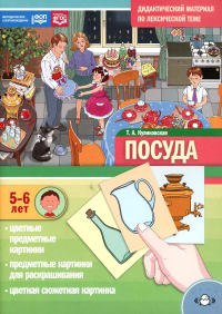 Куликовская Т.А.. Посуда. Дидактический материал по лексической теме. С 5 до 6 лет