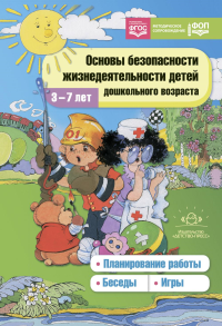 Основы безопасности жизнедеят. детей дошкольн. возраста. 3-7л.  (ФГОС). Полынова В.,Дми