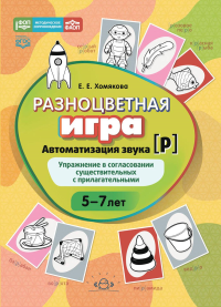 Разноцветная игра. Автоматизация звука [Р]. Хомякова Е.